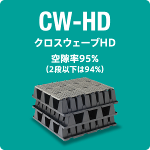 CW-HD（クロスウェーブHD）空隙率95%（3段以上）