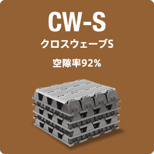 CW-S（クロスウェーブS）空隙率92%