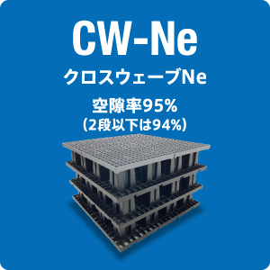 CW-N（クロスウェーブN）空隙率95%（3段以上）