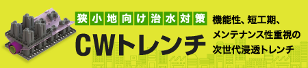 狭小地向け治水対策｜機能性、短工期、メンテナンス性重視の次世代浸透トレンチ｜CWトレンチ
