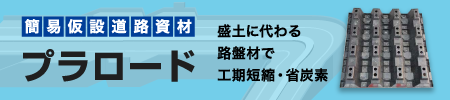 簡易仮設道路資材｜盛土に代わる路盤材で工期短縮・省炭素｜プラロード