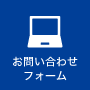 お問い合わせフォーム