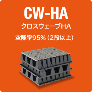 CW-HA（クロスウェーブHA）空隙率95%（2段以上）