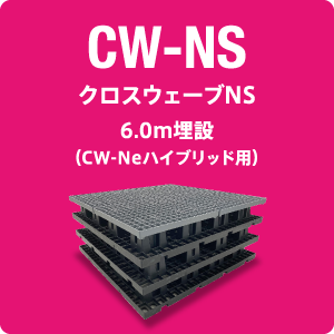 CW-NS（クロスウェーブNS）6.0m埋設（CW-Nハイブリッド用）