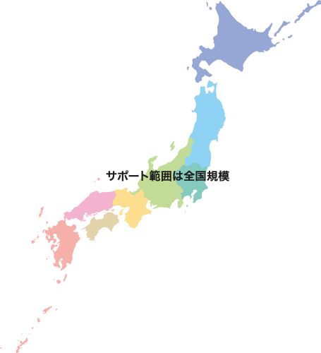 サポート範囲は全国規模