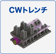 CWトレンチ