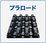 プラロード