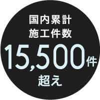 国内累計施工件数 約14,000件