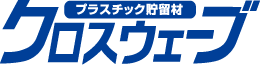 プラスチック貯留材 クロスウェーブ