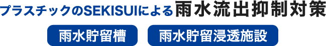 プラスチックのSEKISUIによる雨水流出抑制対策 ⾬⽔貯留槽・⾬⽔貯留浸透施設