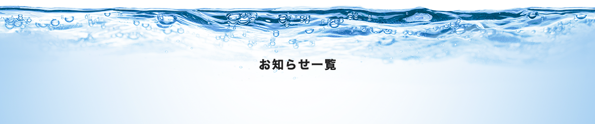 お知らせ一覧