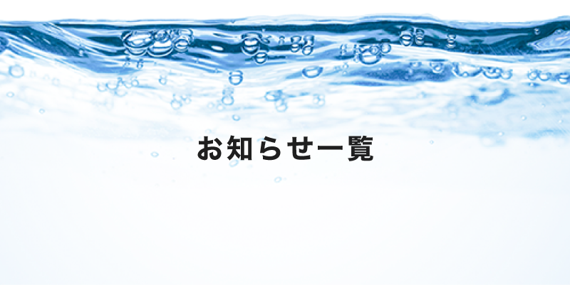 お知らせ一覧