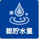 総貯水量