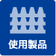 使用製品