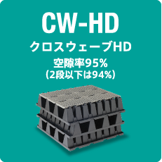 CW-HD｜クロスウェーブHD 空隙率95%（2段以下は94%）