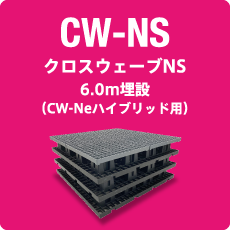 CW-NS｜クロスウェーブNS 6.0m埋設（CW-Neハイブリッド用）