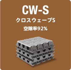 CW-S｜クロスウェーブS 空隙率92%