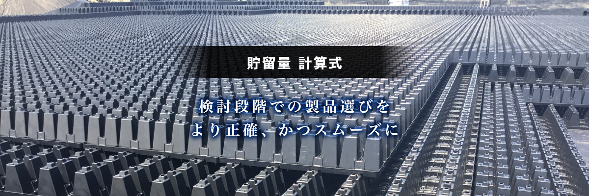 貯留量 計算結果