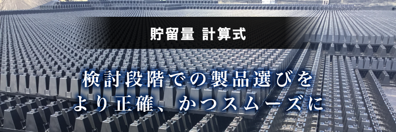貯留量 計算結果